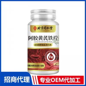 北京同仁堂阿胶黄芪铁片OEM代加工 特殊膳食片剂贴牌定制源头工厂