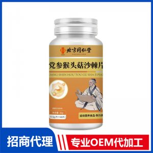 北京同仁堂党参猴头菇沙棘片OEM代加工 特殊膳食片剂贴牌定制源头工厂