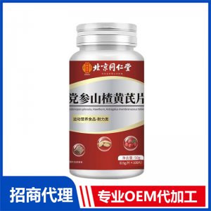 北京同仁堂党参山楂黄芪片OEM代加工 特殊膳食片剂贴牌定制源头工厂