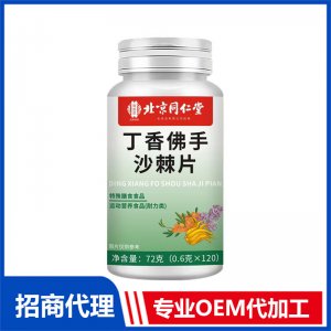 北京同仁堂丁香佛手沙棘片OEM代加工 特殊膳食片剂贴牌定制源头工厂