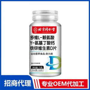 北京同仁堂多维L-赖氨酸γ-氨基丁酸钙铁锌维生素D片OEM代加工 特殊膳食片剂贴牌定制源头工厂
