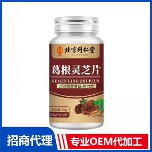 北京同仁堂葛根灵芝片OEM代加工 特殊膳食片剂贴牌定制源头工厂