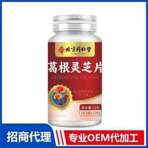 北京同仁堂葛根灵芝片72克OEM代加工 特殊膳食片剂贴牌定制源头工厂