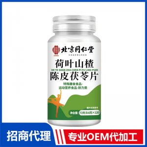 北京同仁堂荷叶山楂陈皮茯苓片OEM代加工 特殊膳食片剂贴牌定制源头工厂