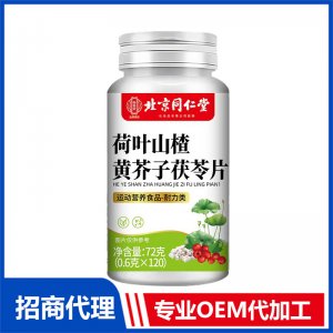 北京同仁堂荷叶山楂黄芥子茯苓片OEM代加工 特殊膳食片剂贴牌定制源头工厂
