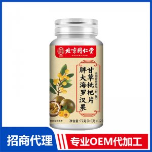 北京同仁堂胖大海罗汉果甘草枇杷片OEM代加工 特殊膳食片剂贴牌定制源头工厂
