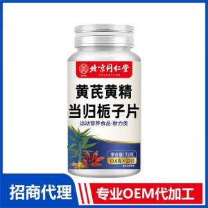 北京同仁堂黄芪黄精当归栀子片OEM代加工 特殊膳食片剂贴牌定制源头工厂