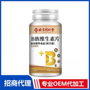 北京同仁堂B族维生素片OEM代加工 特殊膳食片剂贴牌定制源头工厂