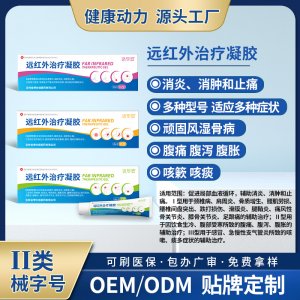 远红外治疗凝胶OEM代加工 远红外治疗凝胶贴牌定制源头工厂