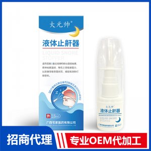 液体止鼾器OEM代加工 液体止鼾器贴牌定制