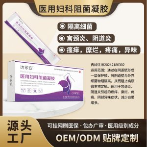 医用妇科阻菌凝胶OEM代加工 医用妇科阻菌凝胶贴牌定制
