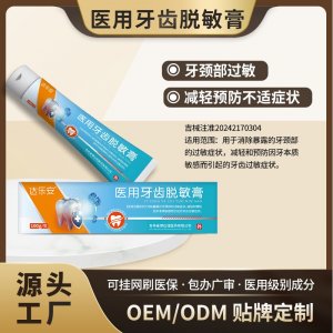 医用牙齿脱敏膏OEM代加工 医用牙齿脱敏膏贴牌定制