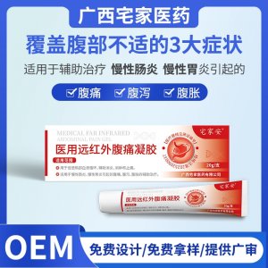 医用远红外腹痛凝胶OEM代加工 医用远红外腹痛凝胶贴牌定制