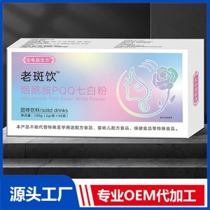 老斑饮烟酰胺PQQ七白粉 OEM/ODM贴牌代加工批发定制源头厂家