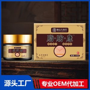 脂·肪·康本草保健膏OEM/ODM贴牌代加工批发定制