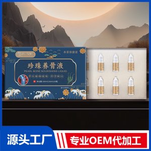 珍珠养骨液 OEM/ODM贴牌代加工批发定制源头厂家