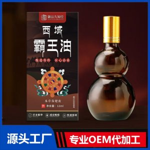 西域霸王油本草保健液 OEM/ODM贴牌代加工批发定制
