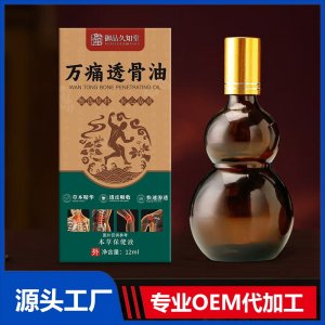 万痛透骨油 OEM/ODM贴牌代加工批发定制