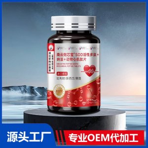 南云效芯宝SOD活性多肽+纳豆+动物心肌肽片压片糖果 OEM/ODM贴牌代加工批发定制