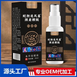 蛇胆追风藤颈肩腰腿保健液OEM/ODM贴牌代加工批发定制源头厂家