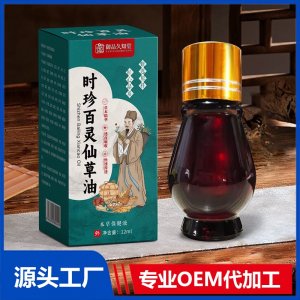 时珍百灵仙草油本草保健液 OEM/ODM贴牌代加工批发定制