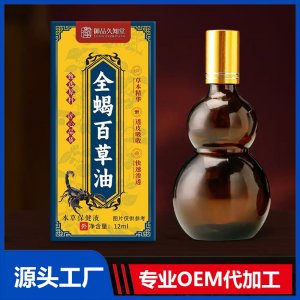 全蝎百草油本草保健液 OEM/ODM贴牌代加工批发定制