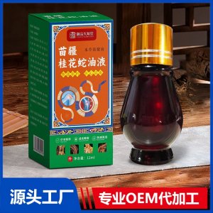 苗疆桂花蛇油液 OEM/ODM贴牌代加工批发定制