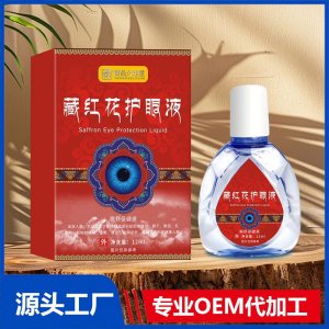 藏红花护眼液 OEM/ODM贴牌代加工批发定制源头厂家