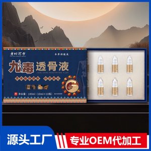 九毒透骨液 OEM/ODM贴牌代加工批发定制源头厂家