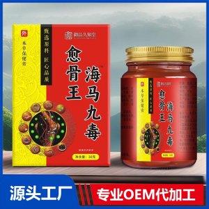 海马九毒愈骨王本草保健膏OEM/ODM贴牌代加工批发定制