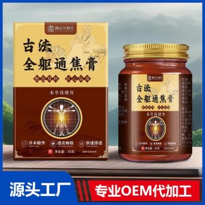 古法全躯通焦膏 OEM/ODM贴牌代加工批发定制