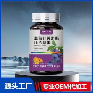 蓝莓叶黄素酯压片糖果 OEM/ODM贴牌代加工批发定制
