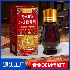道藏古法穴位透骨油本草保健液 OEM/ODM贴牌代加工批发定制