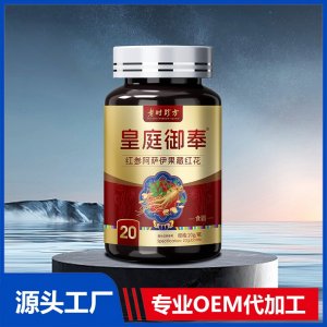 皇庭御奉红参阿萨伊果藏红花OEM/ODM贴牌代加工批发定制源头厂家