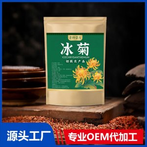 冰菊 初级农产品 OEM/ODM贴牌代加工批发定制源头厂家