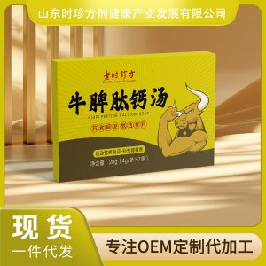 牛脾肽钙汤OEM/ODM贴牌代加工批发定制源头厂家