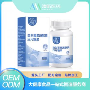 益生菌果蔬酵素压片糖果 OEM/ODM贴牌代加工批发定制源头厂家