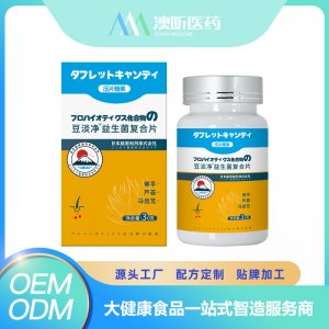 豆淡净益生菌复合片 OEM/ODM贴牌代加工批发定制源头厂家