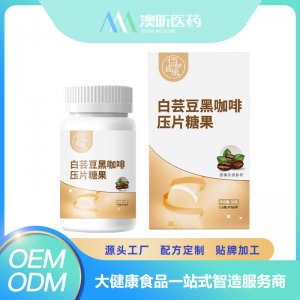 白芸豆黑咖啡压片糖果 OEM/ODM贴牌代加工批发定制源头厂家