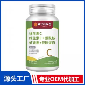 北京同仁堂维生素C维生素E+烟酰胺 虾青素+胶原蛋白 OEM/ODM贴牌代加工批发定制源头厂家