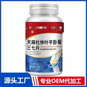 天麻杜仲叶平卧菊三七片 OEM/ODM贴牌代加工批发定制源头厂家