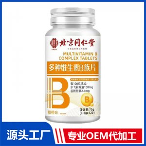 北京同仁堂多种维生素B族片OEM/ODM贴牌代加工批发定制源头厂家