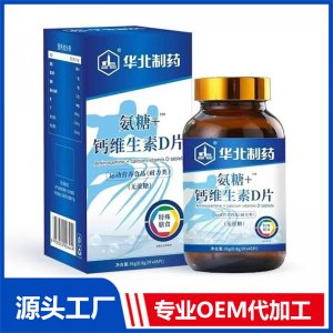 华北制药氨糖+钙维生素D片 OEM/ODM贴牌代加工批发定制源头厂家