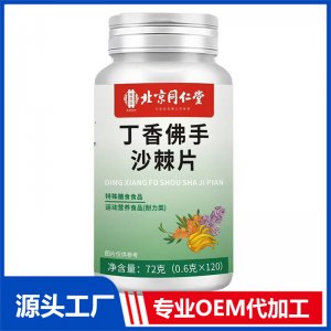 北京同仁堂丁香佛手沙棘片OEM/ODM贴牌代加工批发定制源头厂家