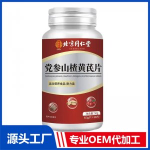 北京同仁堂党参山楂黄芪片OEM/ODM贴牌代加工批发定制源头厂家