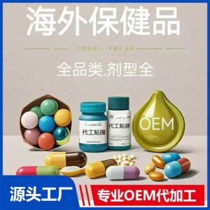 海外保健品OEM/ODM贴牌代加工批发定制源头厂家