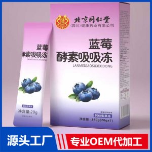 北京同仁堂蓝莓酵素吸吸冻OEM/ODM贴牌代加工批发定制源头厂家