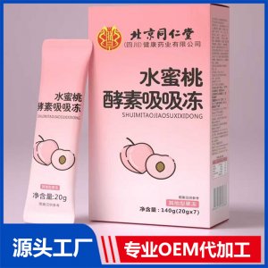 北京同仁堂水蜜桃酵素吸吸冻OEM/ODM贴牌代加工批发定制源头厂家