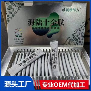 海陆十全肽 OEM/ODM贴牌代加工批发定制源头厂家