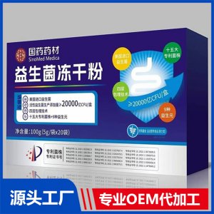 国药药材益生菌冻干粉 OEM/ODM贴牌代加工批发定制源头厂家
